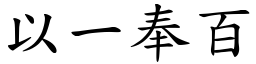 以一奉百 (楷體矢量字庫)