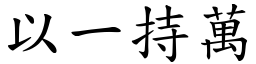 以一持萬 (楷體矢量字庫)