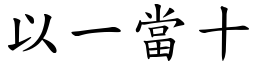 以一當十 (楷體矢量字庫)