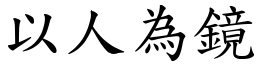 以人為鏡 (楷體矢量字庫)