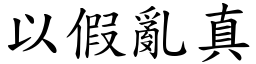 以假亂真 (楷體矢量字庫)