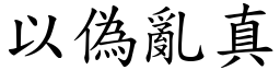 以偽亂真 (楷體矢量字庫)