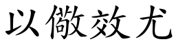 以儆效尤 (楷體矢量字庫)