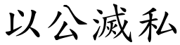 以公滅私 (楷體矢量字庫)