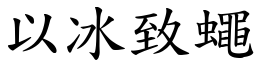 以冰致蠅 (楷體矢量字庫)