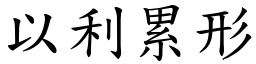 以利累形 (楷體矢量字庫)