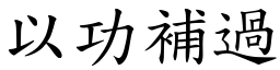 以功補過 (楷體矢量字庫)