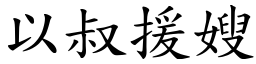 以叔援嫂 (楷體矢量字庫)