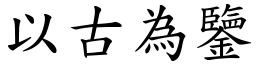 以古為鑒 (楷體矢量字庫)