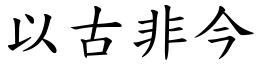 以古非今 (楷體矢量字庫)