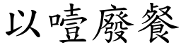 以噎廢餐 (楷體矢量字庫)