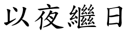 以夜繼日 (楷體矢量字庫)