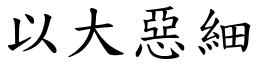 以大惡細 (楷體矢量字庫)