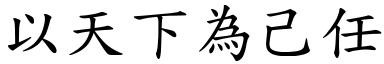 以天下為己任 (楷體矢量字庫)