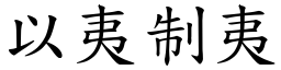 以夷制夷 (楷體矢量字庫)