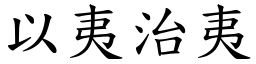 以夷治夷 (楷體矢量字庫)