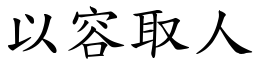 以容取人 (楷體矢量字庫)