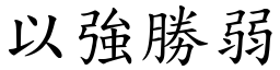 以強勝弱 (楷體矢量字庫)