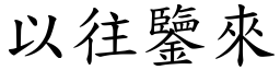 以往鑒來 (楷體矢量字庫)