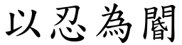 以忍為閽 (楷體矢量字庫)
