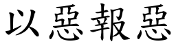 以惡報惡 (楷體矢量字庫)