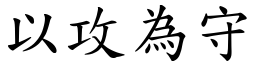 以攻為守 (楷體矢量字庫)