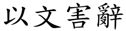 以文害辭 (楷體矢量字庫)