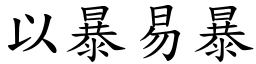 以暴易暴 (楷體矢量字庫)