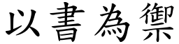 以書為禦 (楷體矢量字庫)