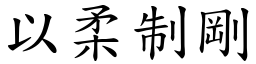 以柔制剛 (楷體矢量字庫)