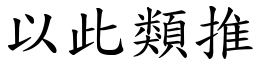 以此類推 (楷體矢量字庫)