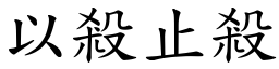 以殺止殺 (楷體矢量字庫)