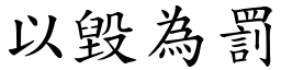 以毀為罰 (楷體矢量字庫)