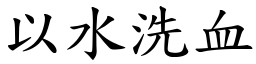 以水洗血 (楷體矢量字庫)