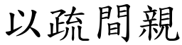 以疏間親 (楷體矢量字庫)