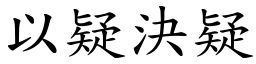 以疑決疑 (楷體矢量字庫)