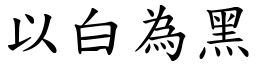 以白為黑 (楷體矢量字庫)