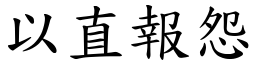以直報怨 (楷體矢量字庫)