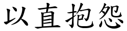 以直抱怨 (楷體矢量字庫)