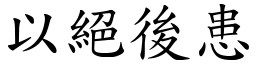 以絕後患 (楷體矢量字庫)