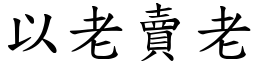 以老賣老 (楷體矢量字庫)