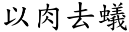 以肉去蟻 (楷體矢量字庫)