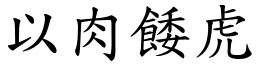以肉餧虎 (楷體矢量字庫)