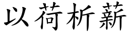 以荷析薪 (楷體矢量字庫)