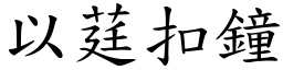 以莛扣鐘 (楷體矢量字庫)