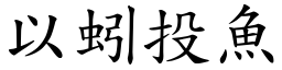 以蚓投魚 (楷體矢量字庫)