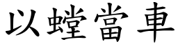 以螳當車 (楷體矢量字庫)