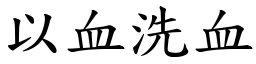 以血洗血 (楷體矢量字庫)