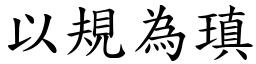 以規為瑱 (楷體矢量字庫)