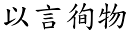 以言徇物 (楷體矢量字庫)